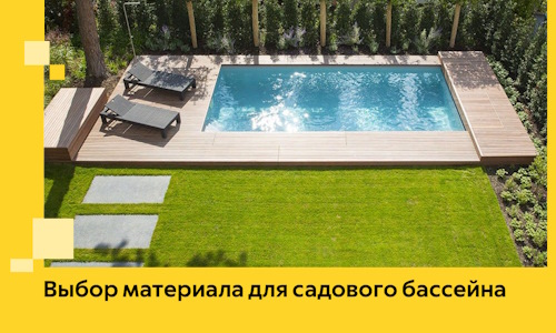 Выбор материала для садового бассейна в Усинске