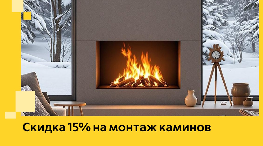 Акция! Скидка 15% на монтаж каминов в Усинске от ЭриданСнс