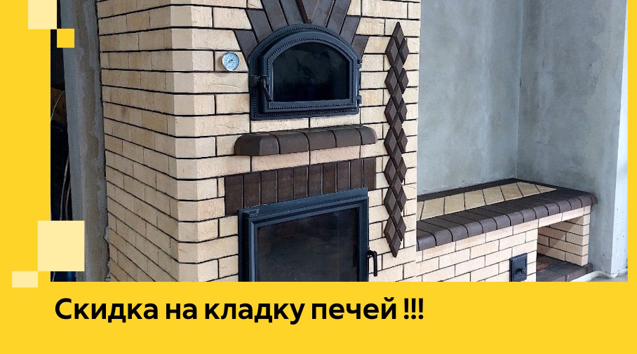 Акция! Выгодное предложение на кладку кирпичных печей от ЭриданСнс